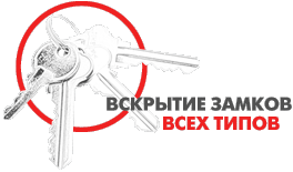 Вскрытие замков всех типов